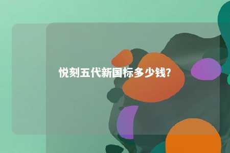 悦刻五代新国标多少钱
？ 